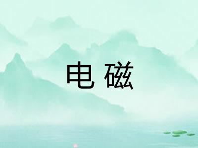 电磁