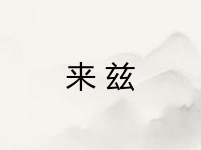 来兹
