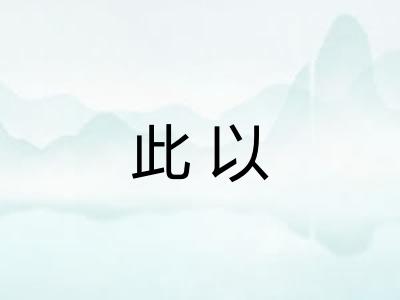 此以