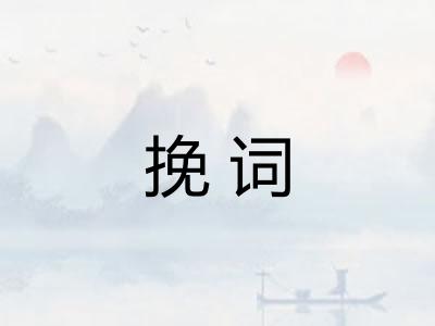 挽词