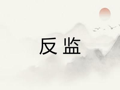 反监