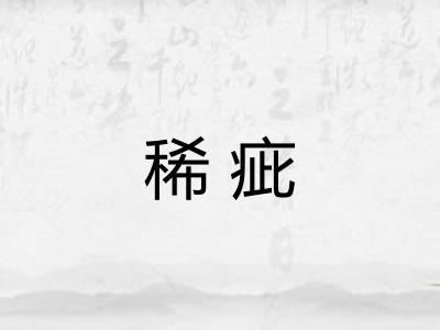 稀疵