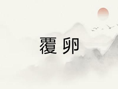 覆卵