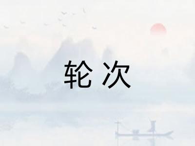 轮次