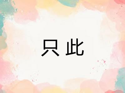 只此