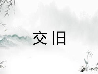 交旧
