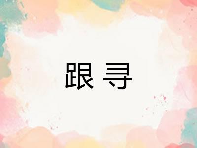 跟寻