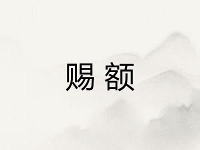 赐额
