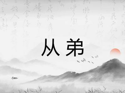 从弟