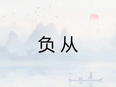 负从