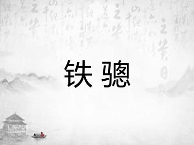 铁骢