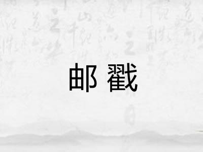 邮戳