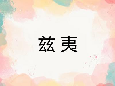 兹夷