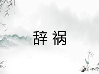 辞祸