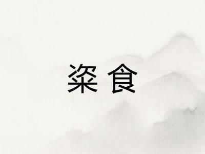 粢食 粢食