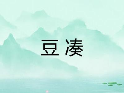 豆凑