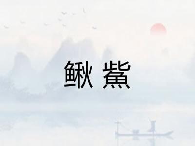 鳅鮆
