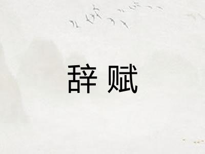 辞赋