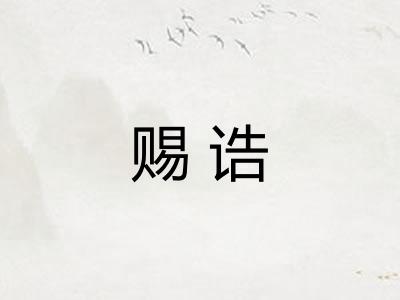 赐诰