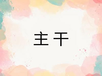 主干