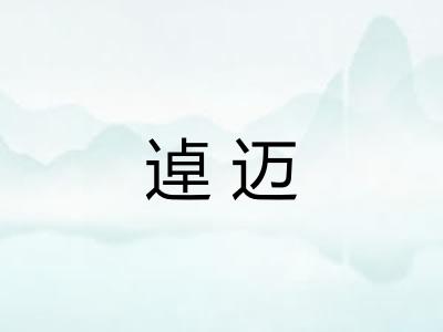 逴迈