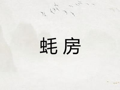 蚝房