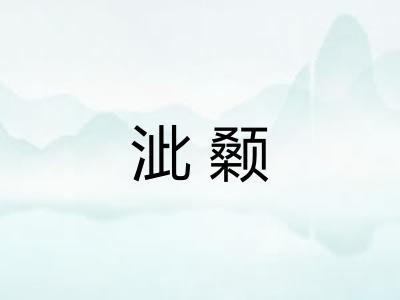 泚颡