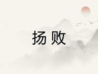扬败 扬败