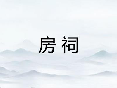 房祠
