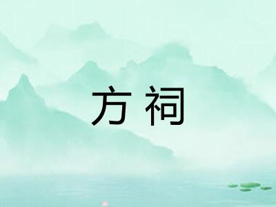 方祠