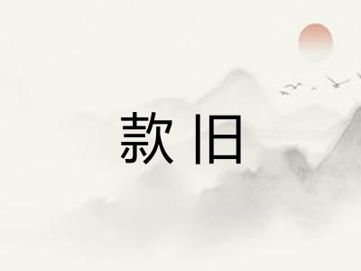 款旧