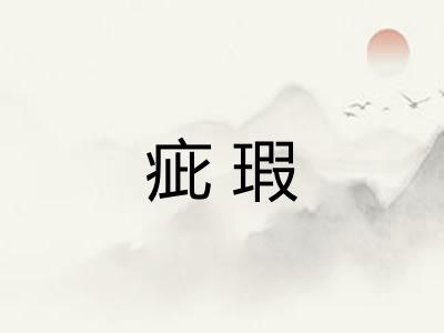 疵瑕