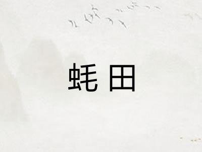 蚝田