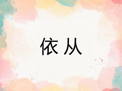 依从