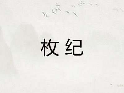 枚纪
