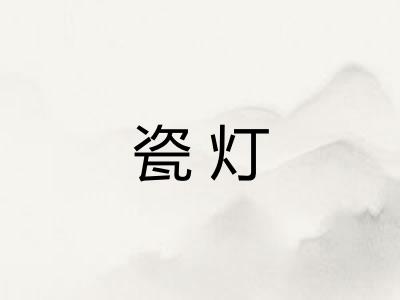 瓷灯