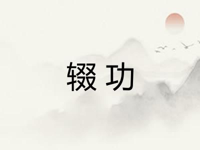 辍功