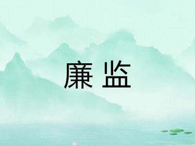 廉监
