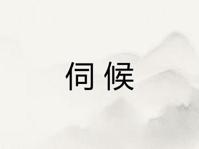 伺候
