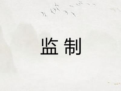 监制