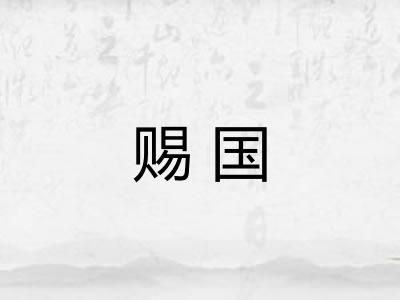 赐国