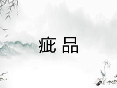 疵品