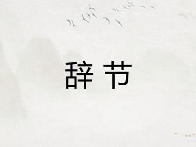 辞节