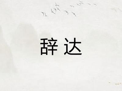 辞达 辞达