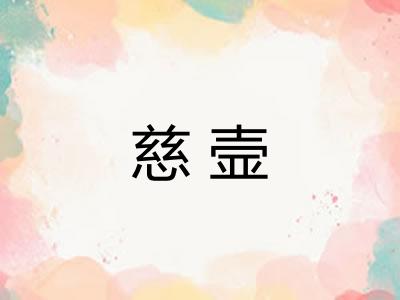 慈壸