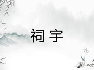 祠宇 祠宇