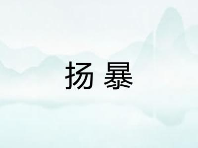 扬暴