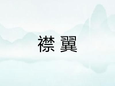 襟翼