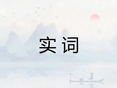 实词
