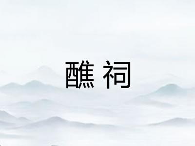 醮祠
